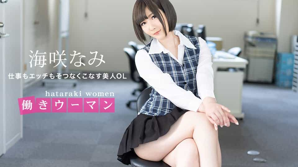 一本道1pon001 働きウーマン ～仕事もエッチもそつなくこなす美人OL～